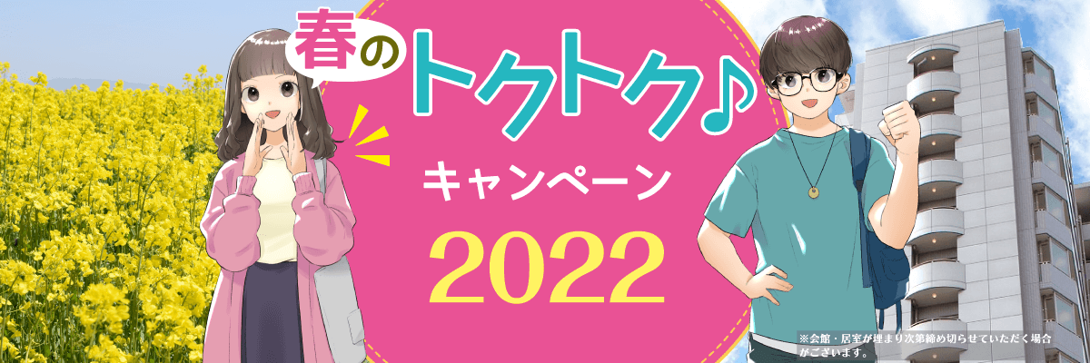 東仁学生会館 春のトクトクキャンペーン 2022