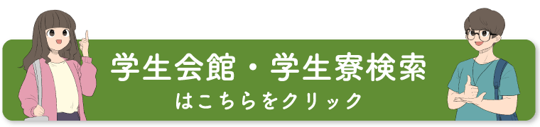 学生会館・学生寮検索はこちらをクリック