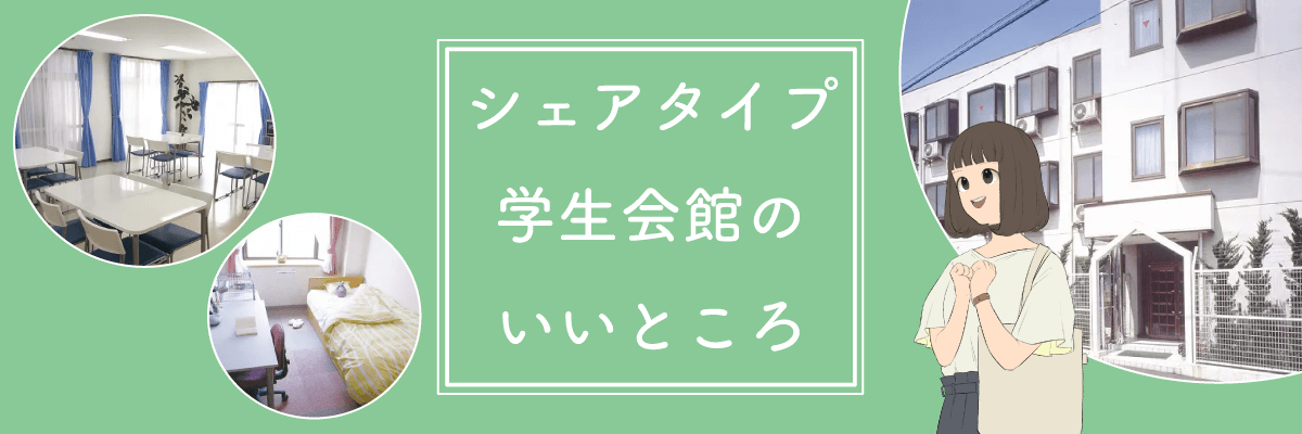 東仁学生会館 シェアタイプ学生会館のいいところ