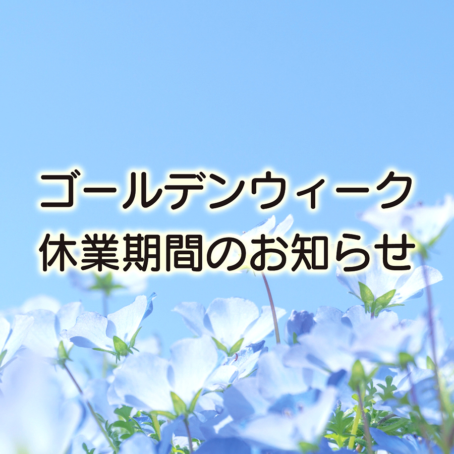 ゴールデンウィーク期間中の営業に関するお知らせ