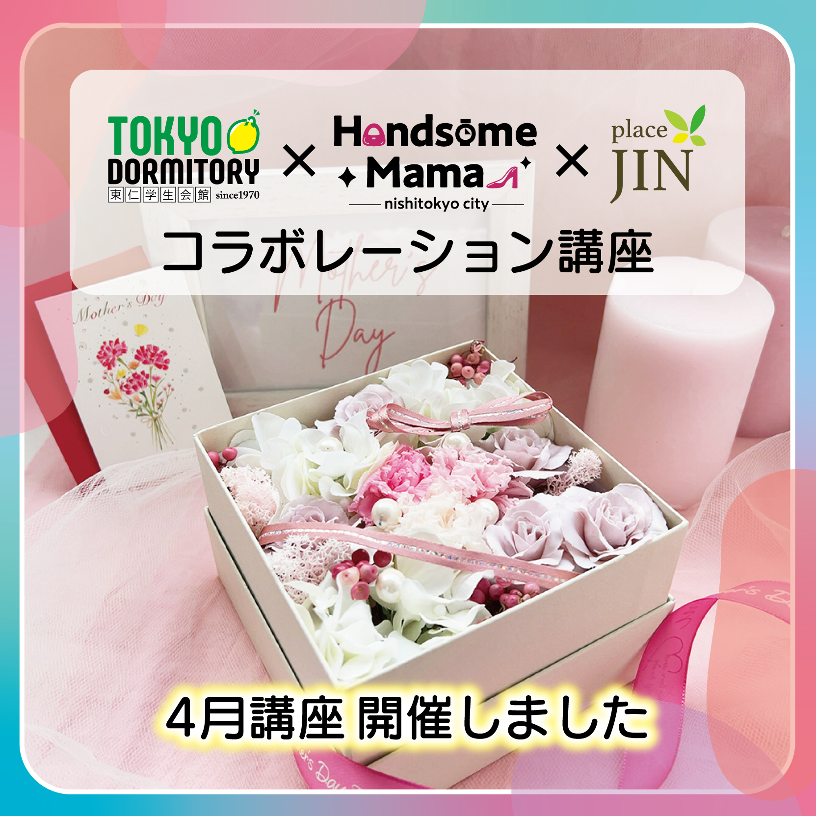 4月のコラボ講座を開催しました！