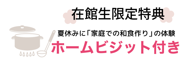 在寒性限定特典　夏休みに「家庭で和食作り」の体験 ホームビジット付