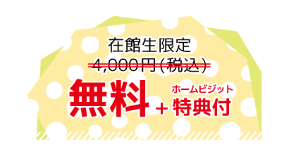 在館生限定　無料！