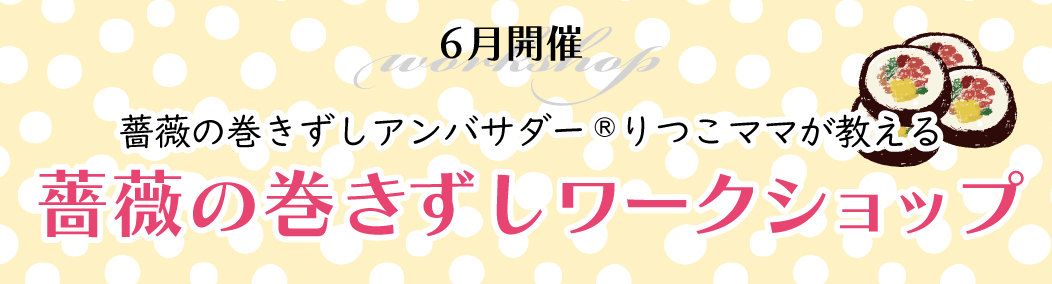 薔薇の巻きずしワークショップ