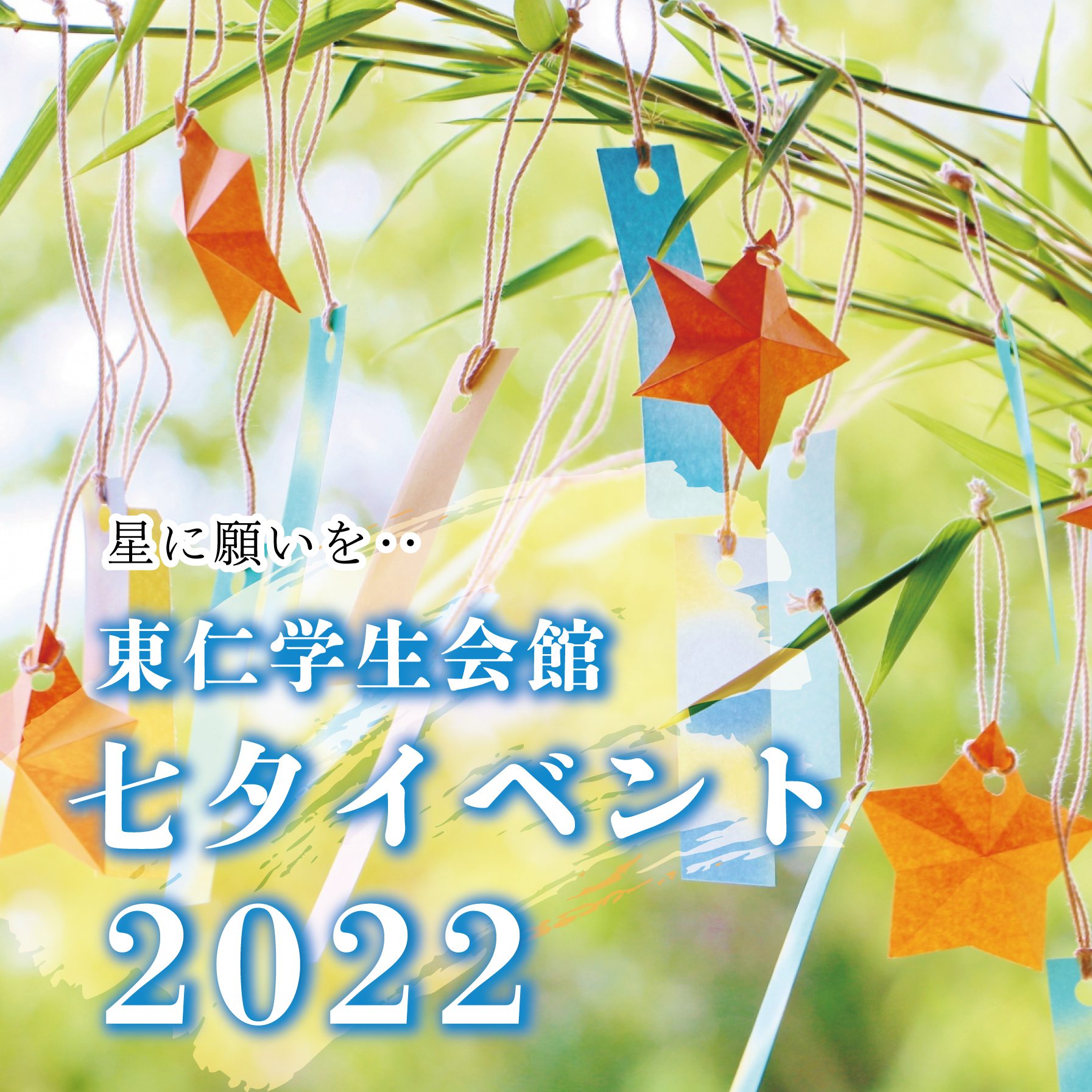 七夕イベントを開催します！
