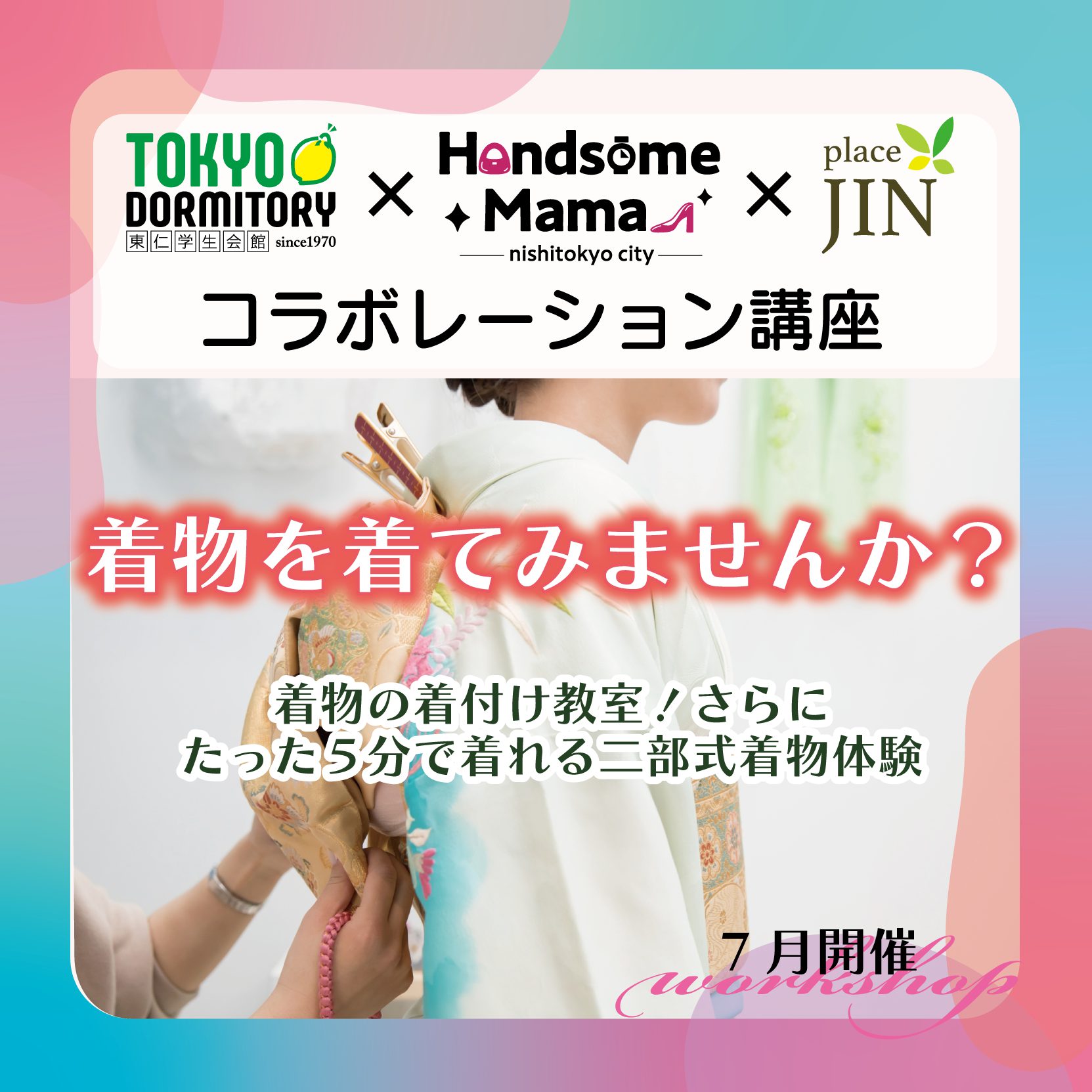 コラボ講座7月開催のご案内