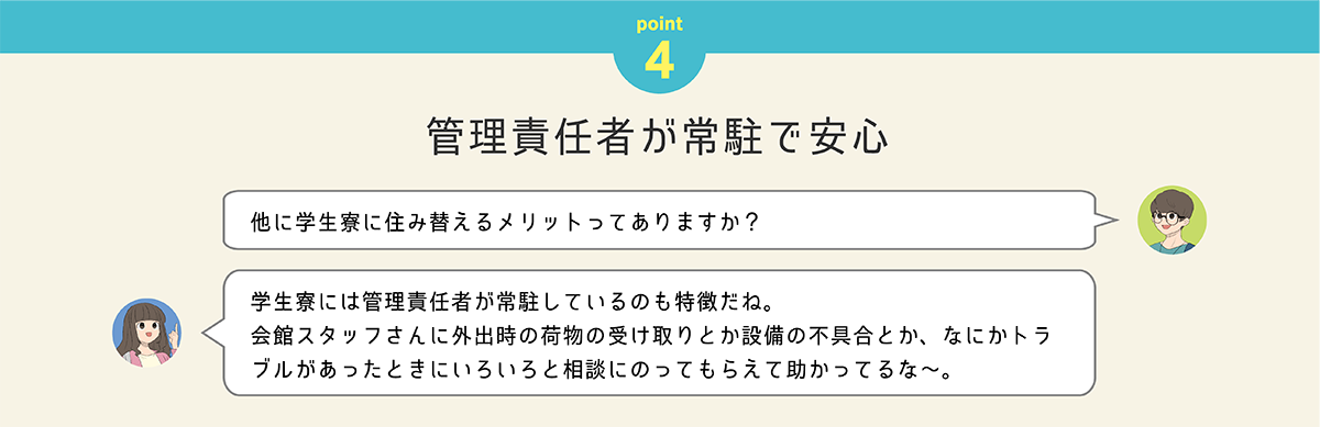 Point.4 会館責任者が常駐で安心