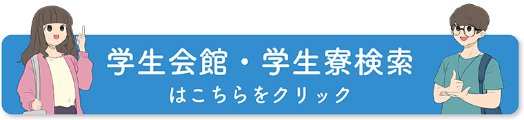 学生会館・学生寮検索はこちらをクリック