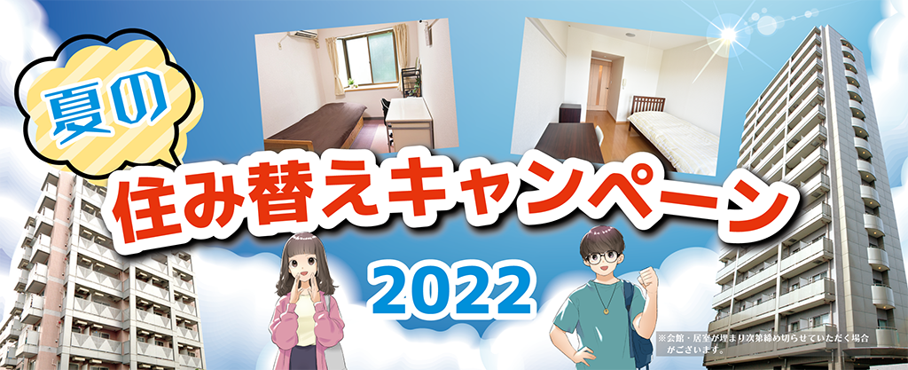 東仁学生会館 夏の住み替えキャンペーン 2022