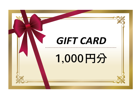ギフトカード1,000円分