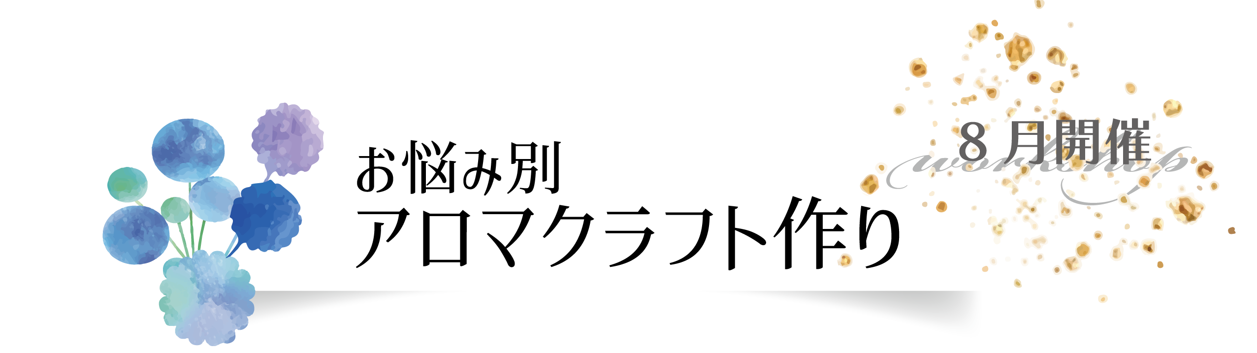 お悩み別アロマクラフト作り