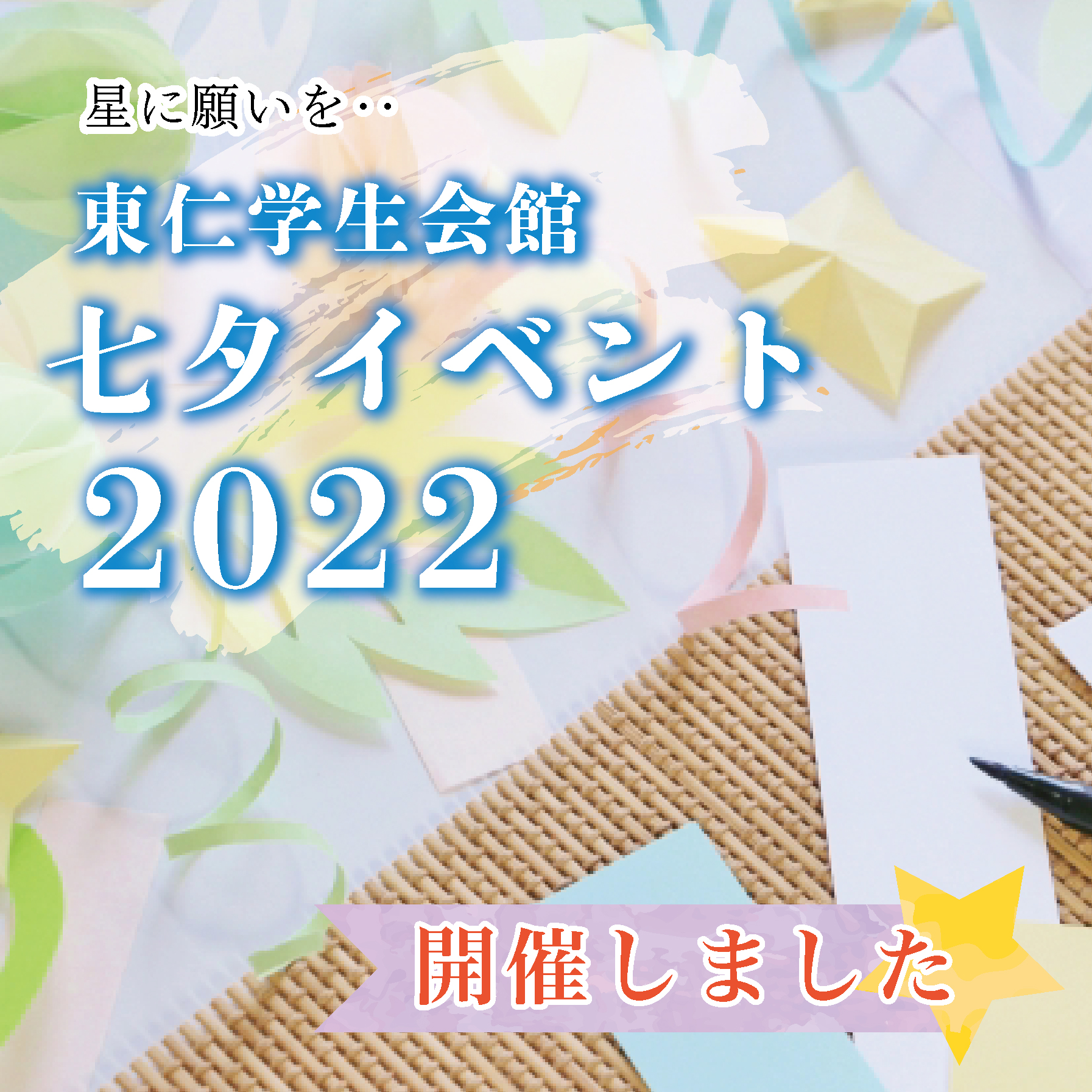 七夕イベントを開催しました！