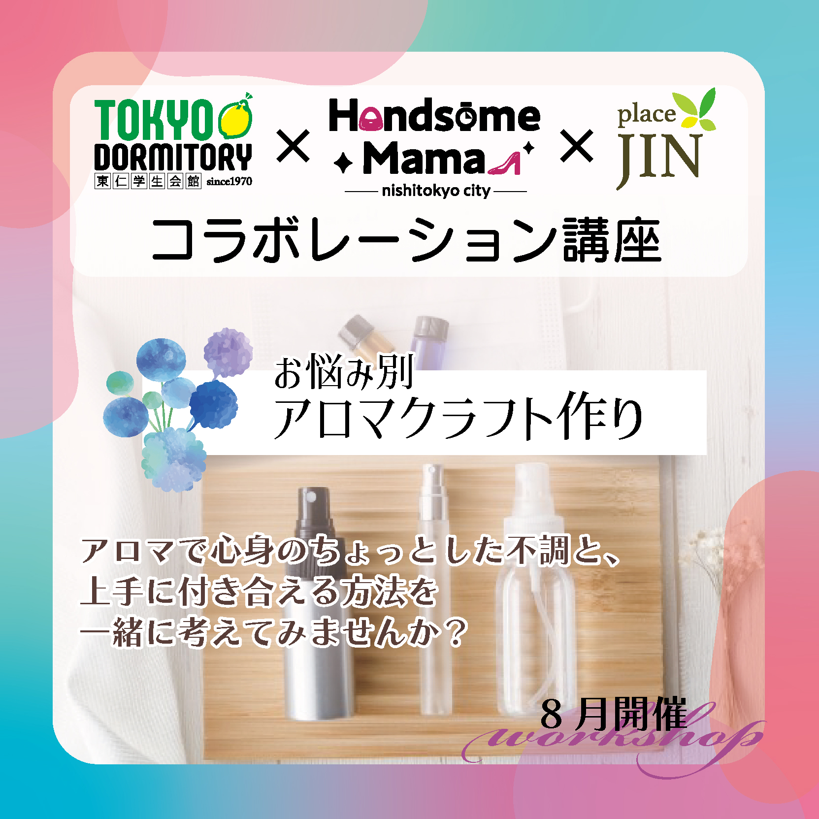 コラボ講座8月開催のお知らせ