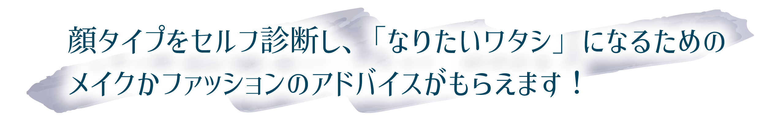 顔タイプをセルフ診断し、「なりたいワタシ」になるためのメイクかファッションのアドバイスがもらえます