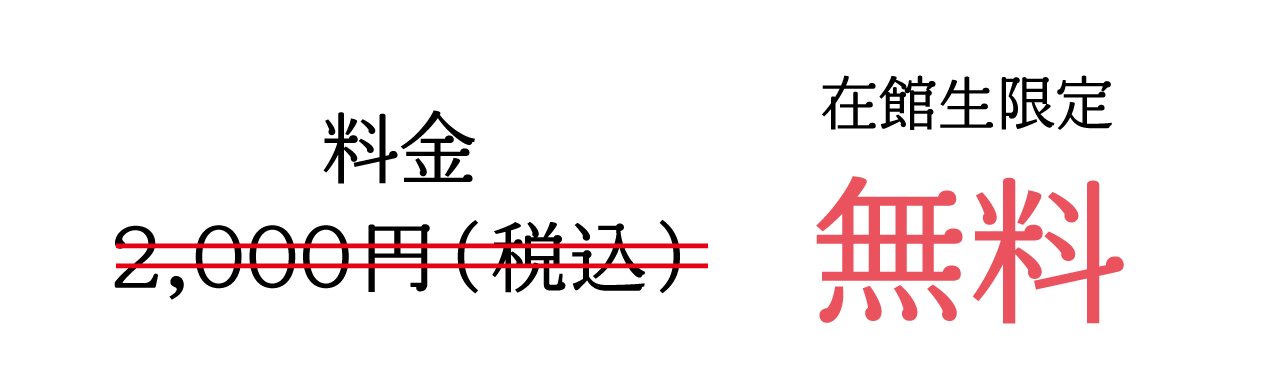 在館生無料