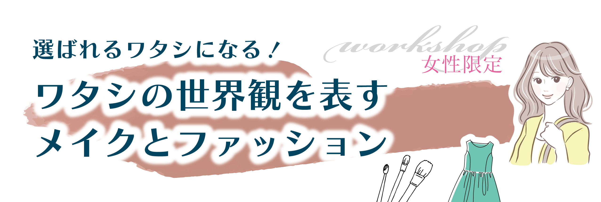 選ばれるワタシになる！ワタシの世界観を表すメイクとファッション