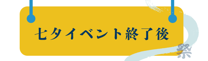 イベント終了後