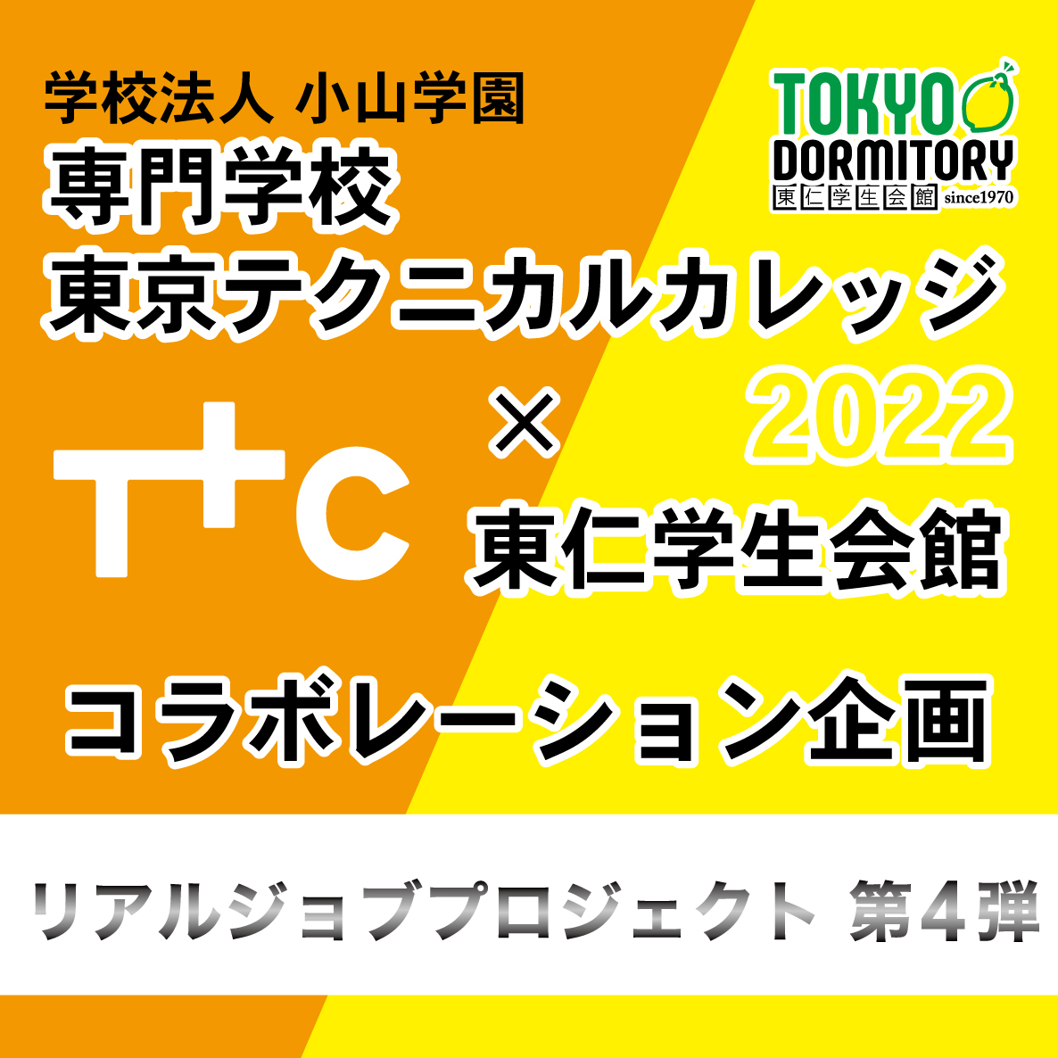 【結果発表】学校法人 小山学園 × 東仁学生会館コラボレーション企画2022