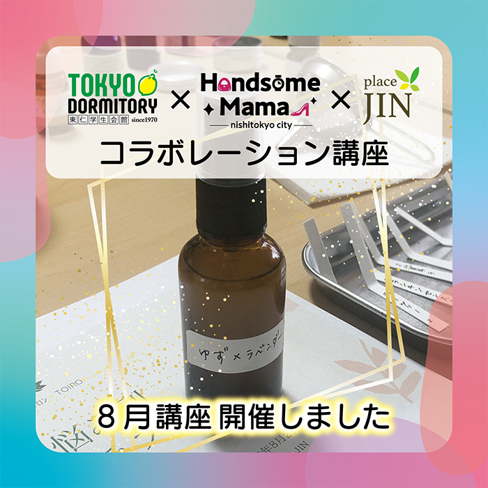 8月のコラボ講座を開催しました！