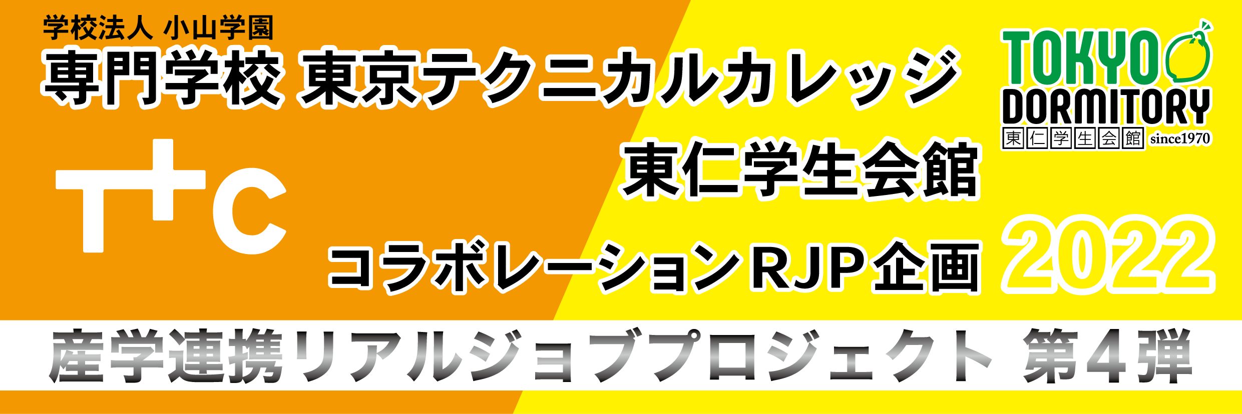 コラボレーションRJP企画2022 産学連携リアルジョブプロジェクト第4弾