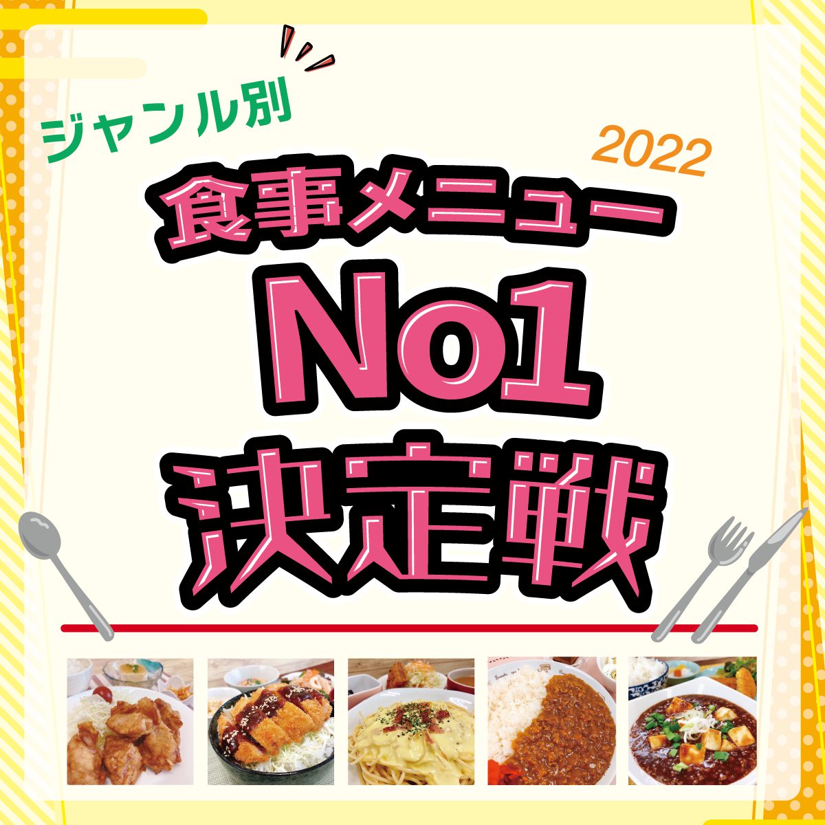 食事メニューNo1決定戦2022開催
