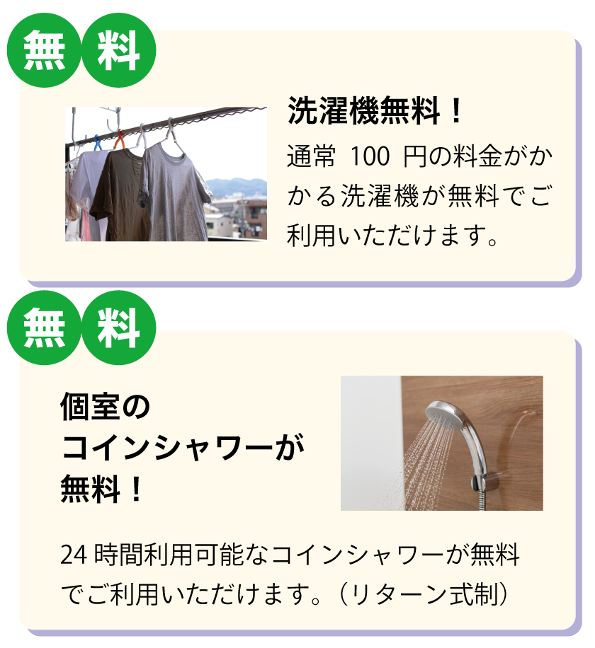 洗濯機無料！個室コインシャワーが無料で24時間つご利用いただけます。