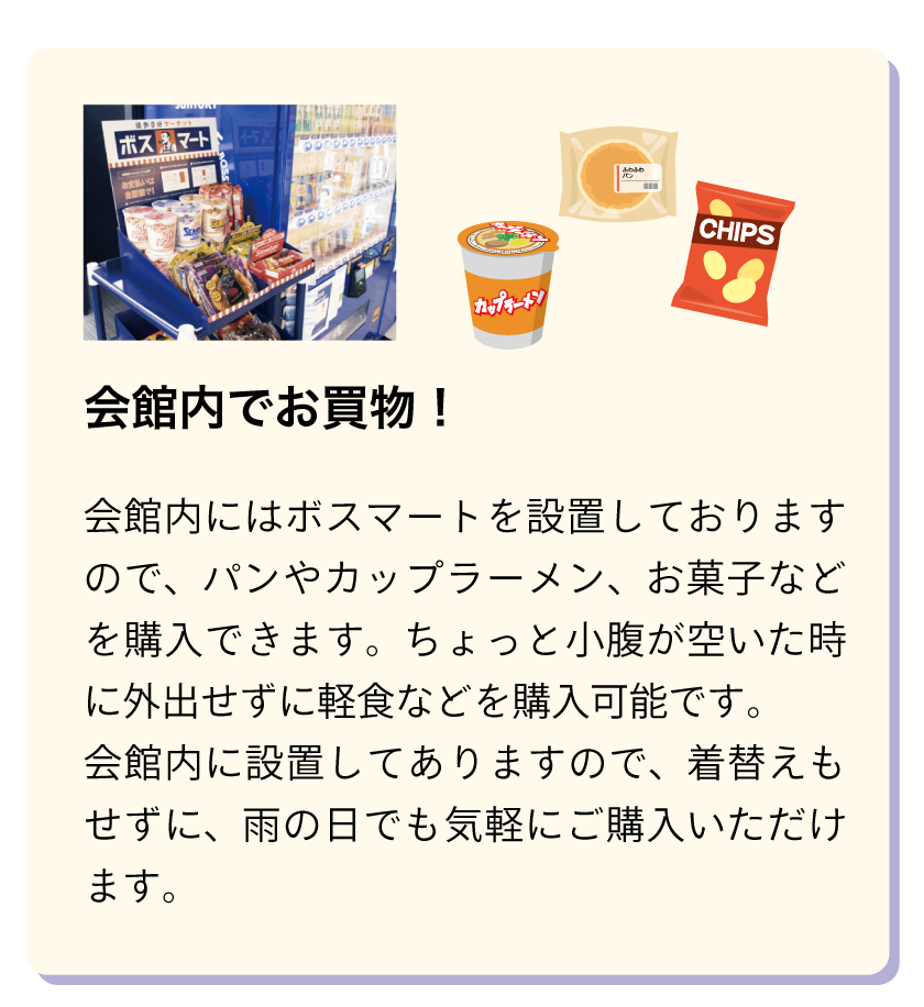 会館内でお買い物！天気が悪くても、外出せずにお買い物ができます