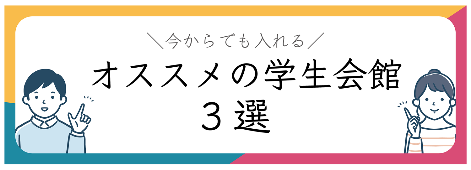 オススメの学生会館 ３選