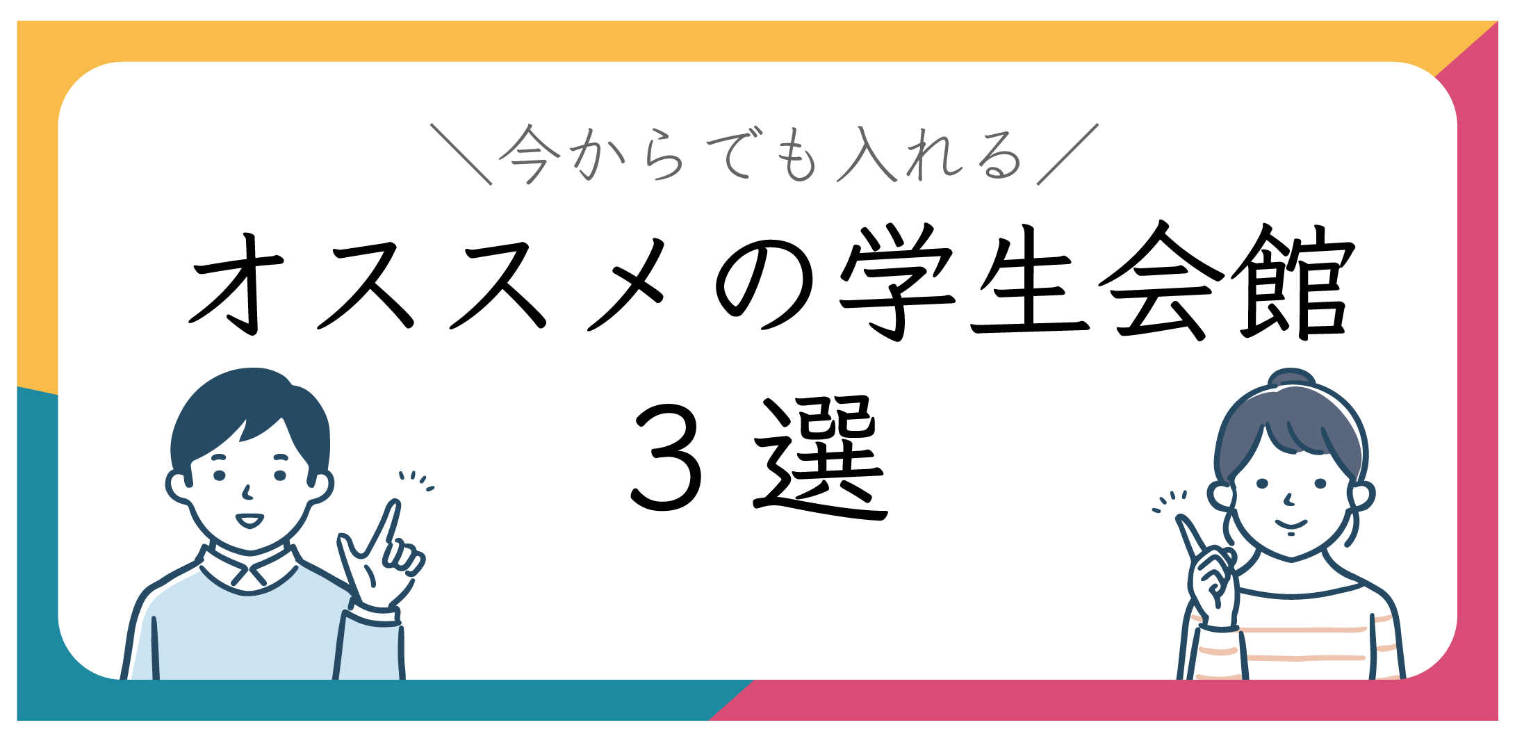 オススメの学生会館 ３選