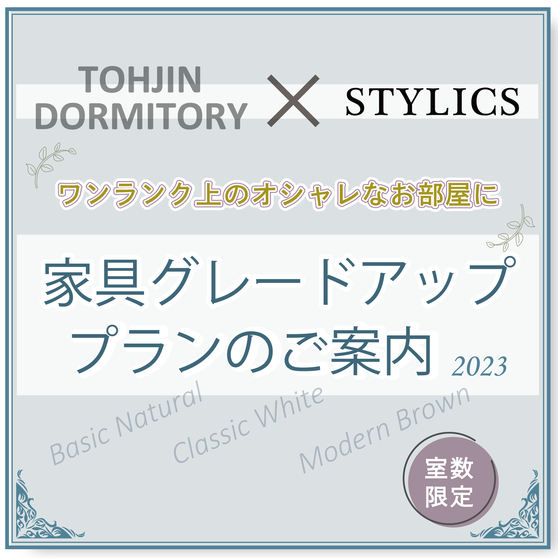 家具グレードアッププラン2023のご案内