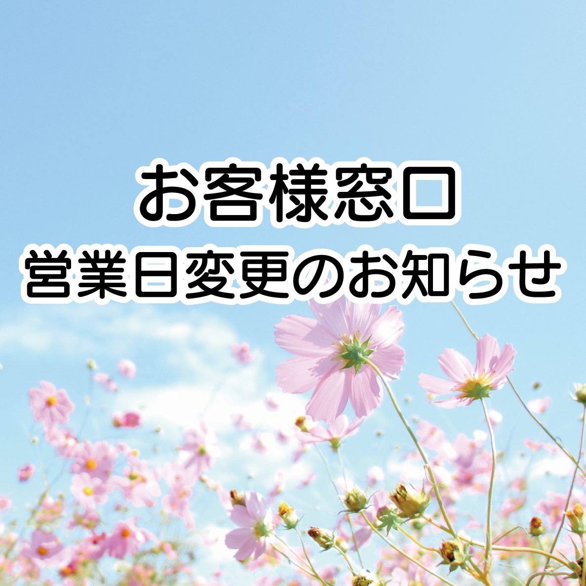 お客様窓口・営業日変更のお知らせ