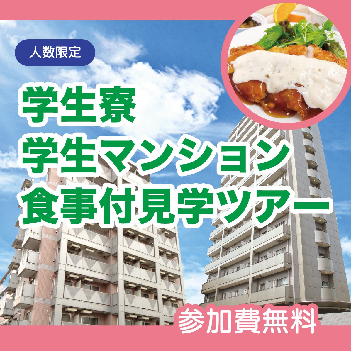 学生寮・学生マンション食事付見学ツアー