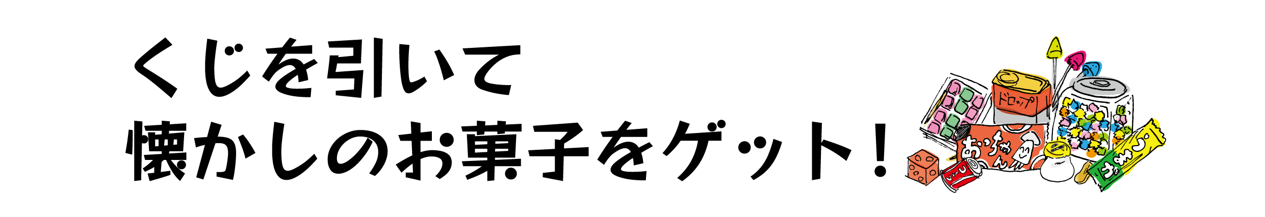 くじを引いて懐かしのお菓子をゲット！