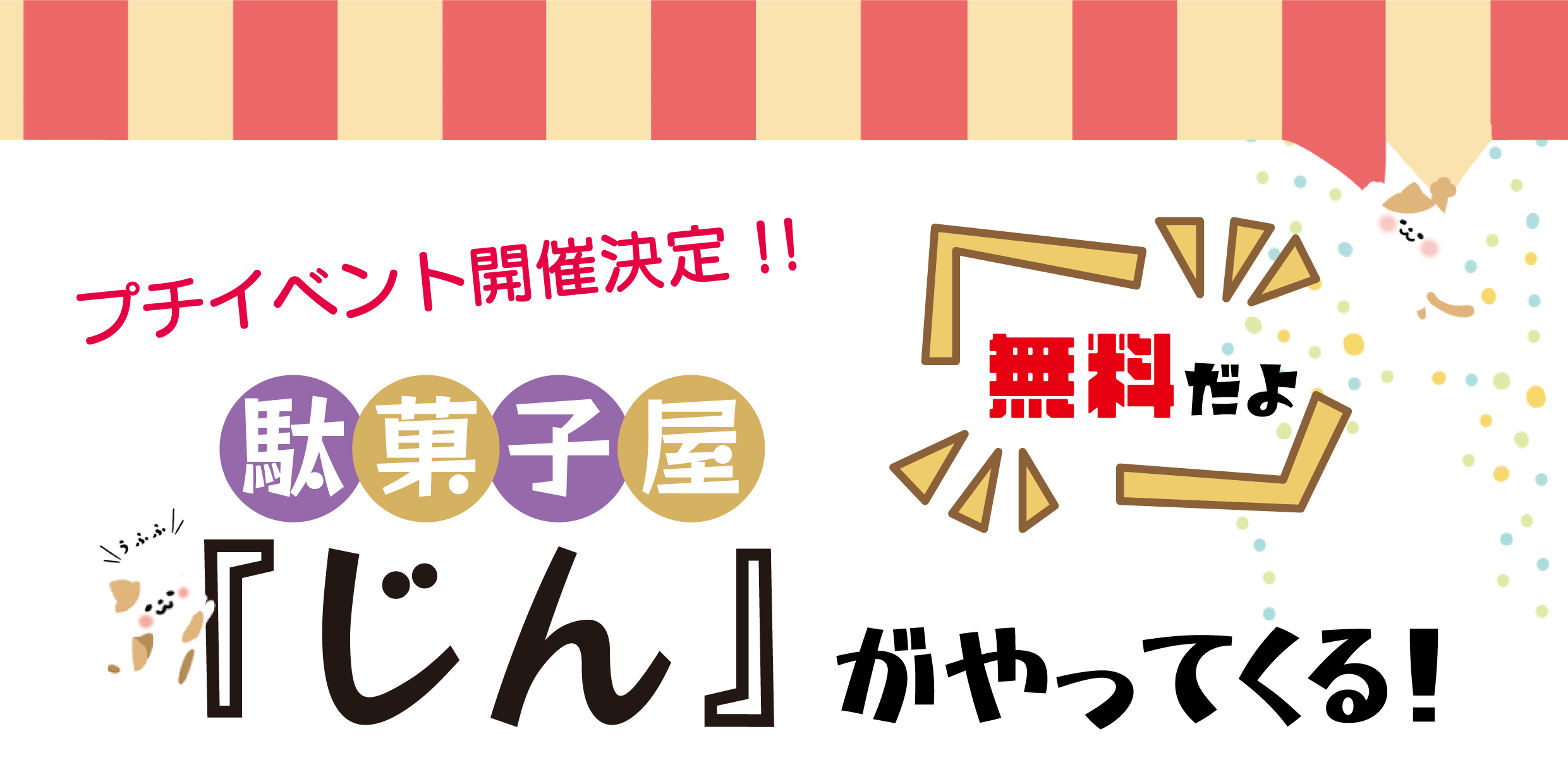 プチイベント開催！駄菓子屋じんがやってくる！無料だよ