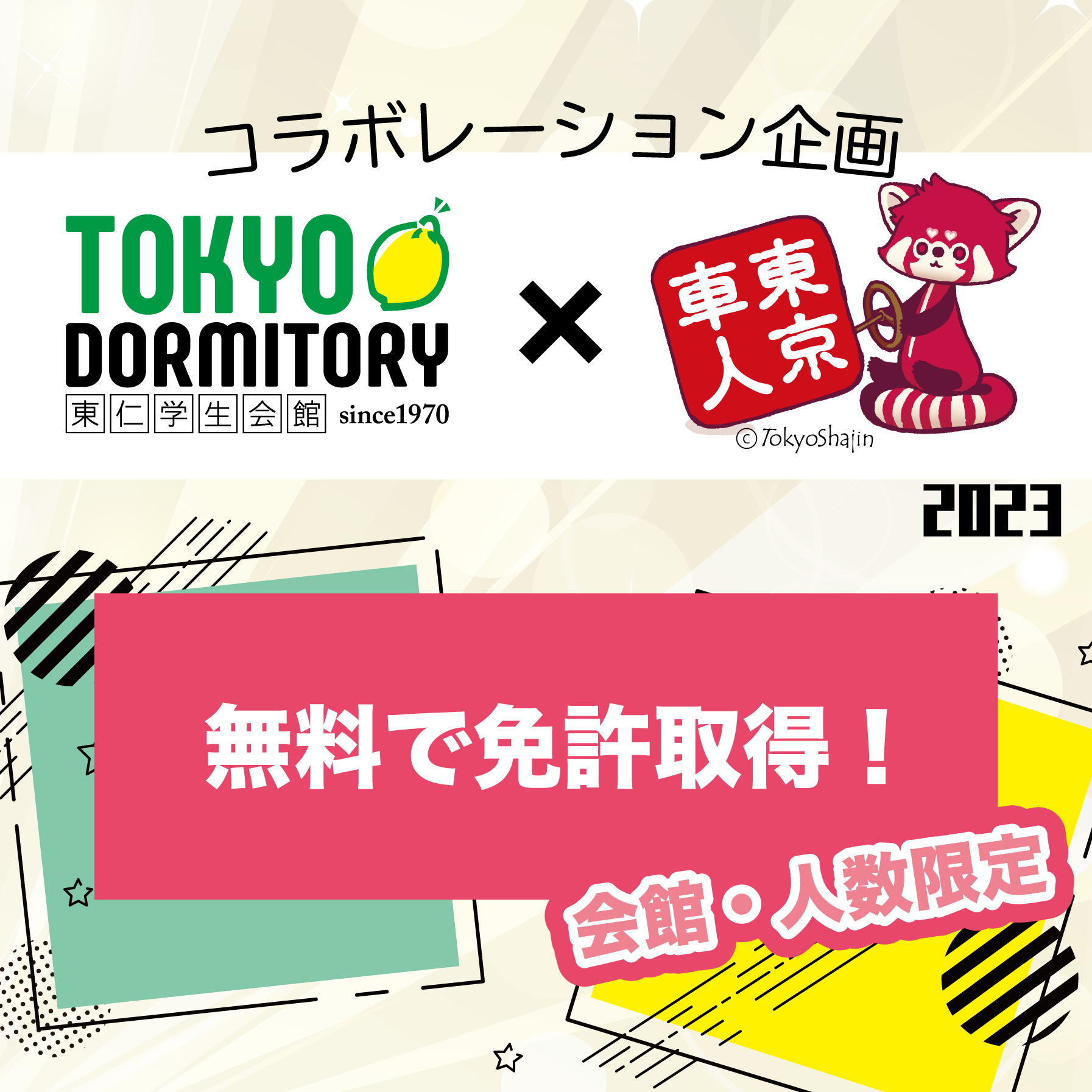 【武蔵境自動車教習所コラボ企画2023】無料で教習所へ！