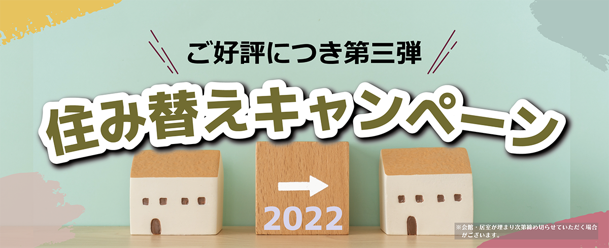 東仁学生会館 住み替えキャンペーン第三弾