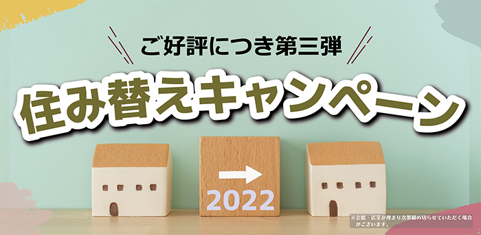 東仁学生会館 住み替えキャンペーン第三弾