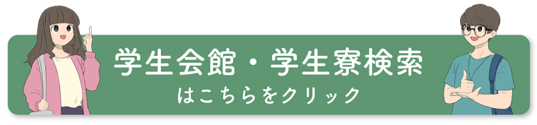 学生会館・学生寮検索はこちらをクリック