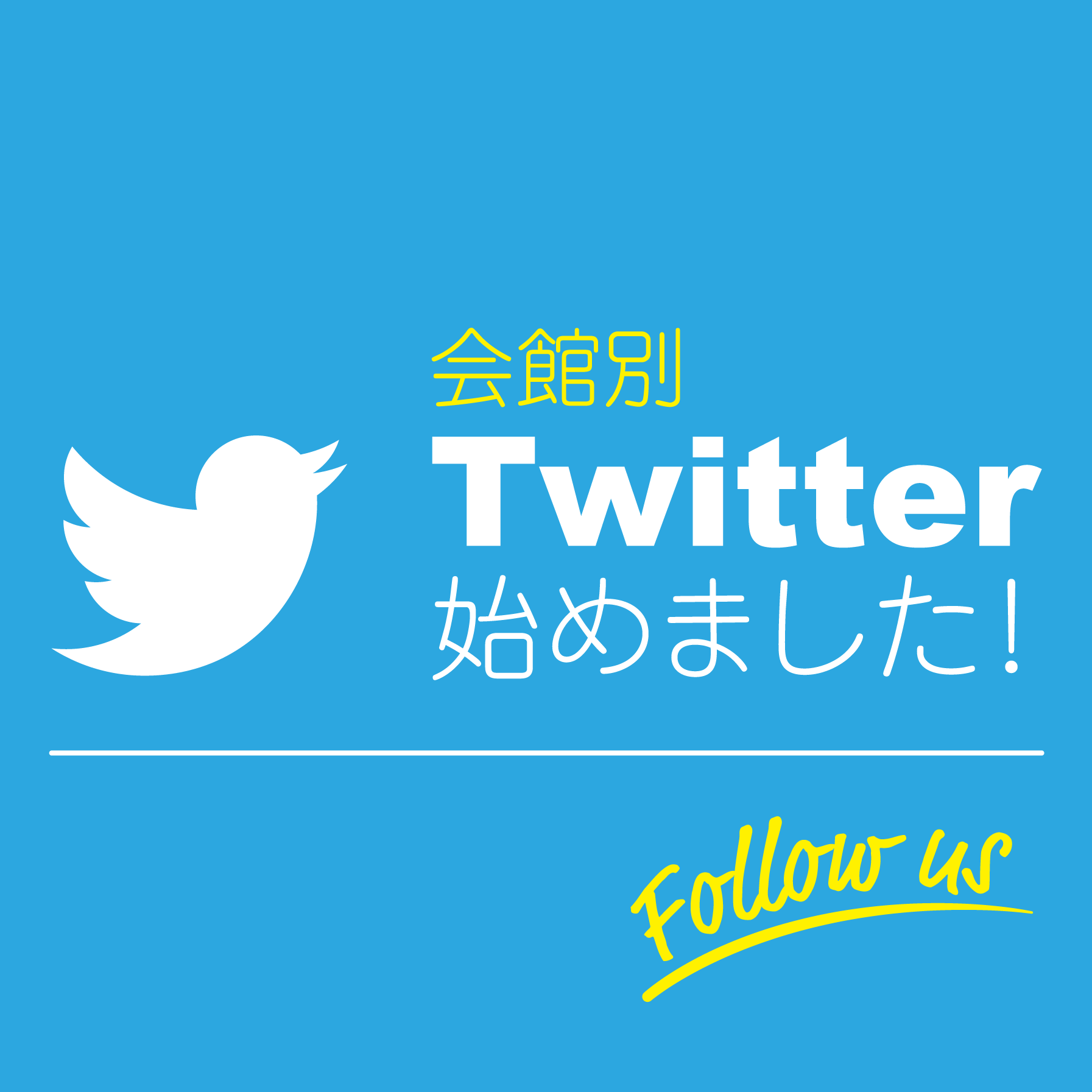 会館別Twitterのご案内