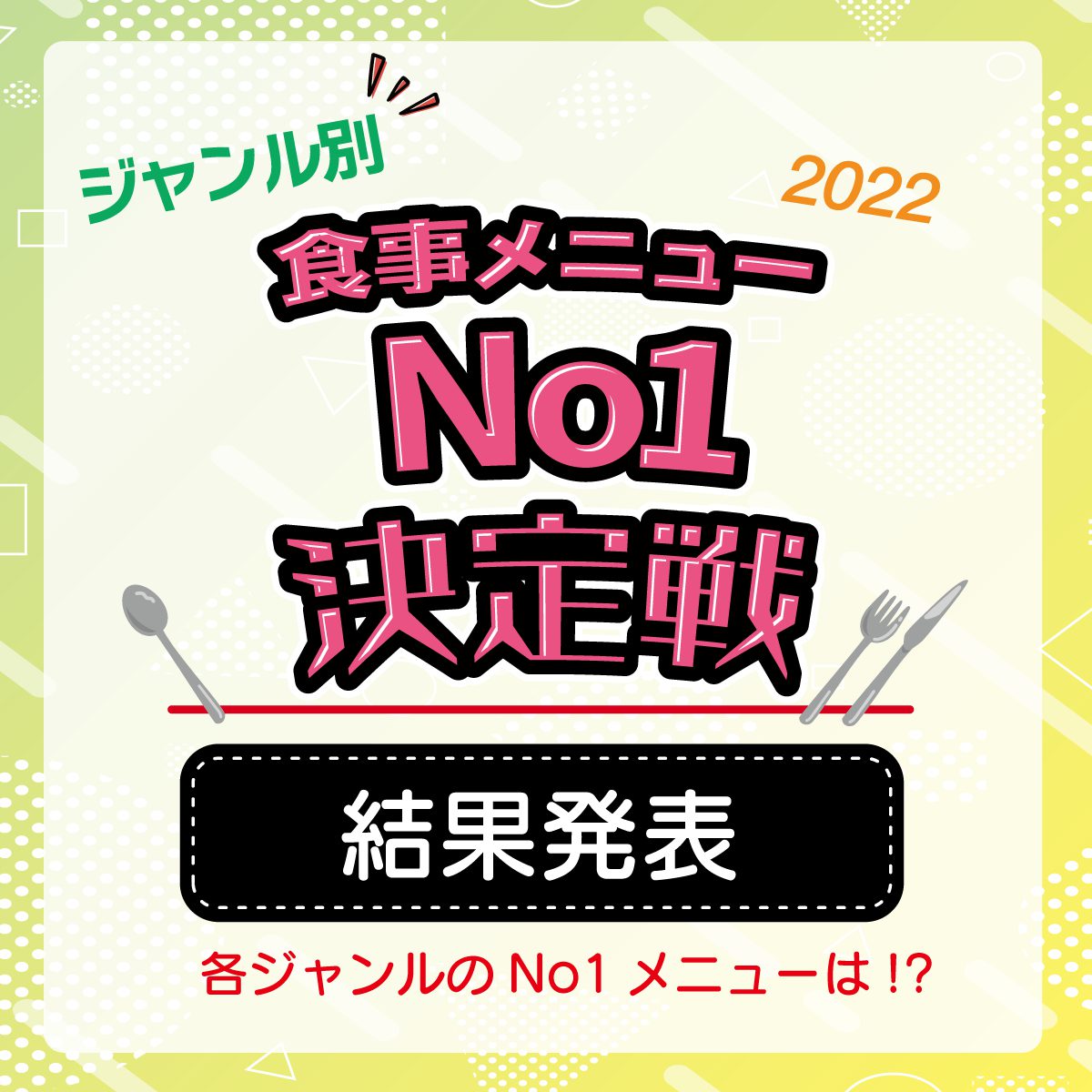 食事メニューNo1決定戦《結果発表》