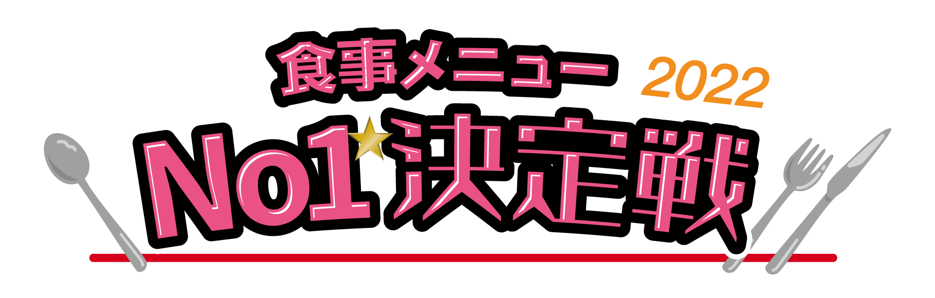 食事メニューNo1決定戦