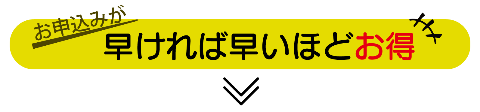 お申込みが早ければ早いほどお得