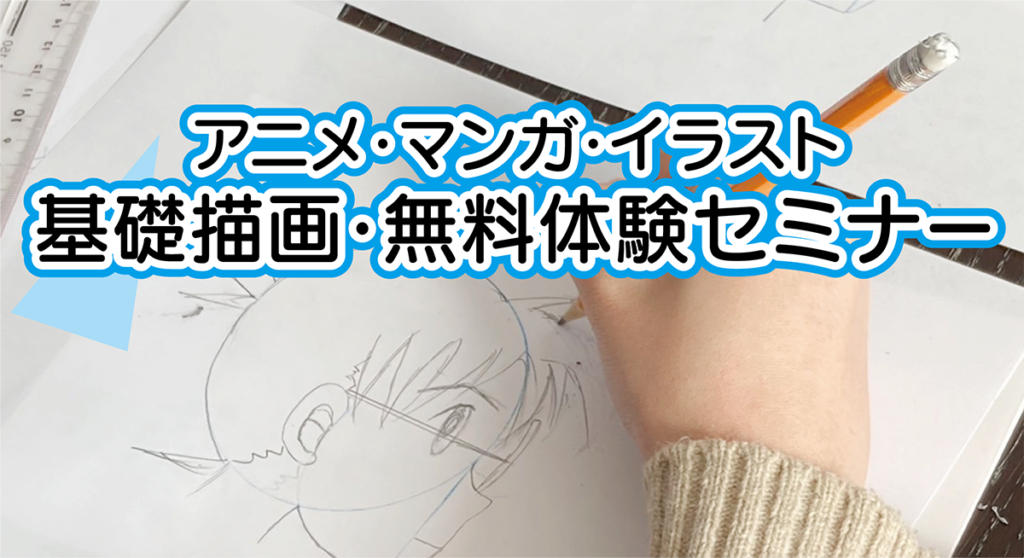 アニメ・漫画・イラスト　基礎描画・無料体験セミナー