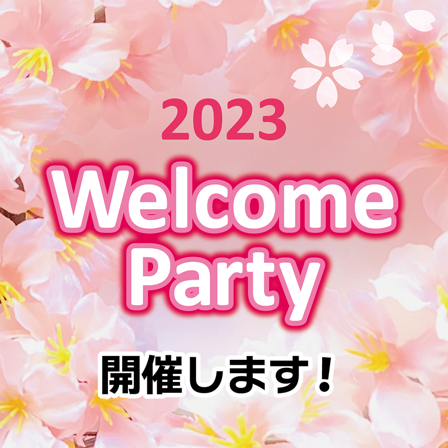 Welcome Party2023開催します！