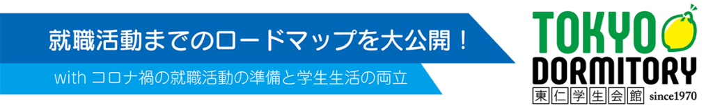 就職活動までのロードマップを大公開！withコロナ禍の就職活動の準備と学生生活の両立