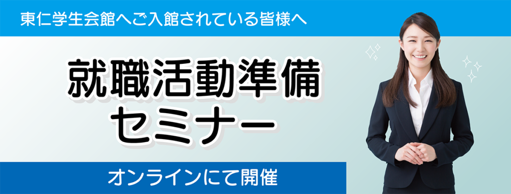 東仁学生会館へご入館されている皆様へ　就職活動準備セミナー　オンラインにて開催