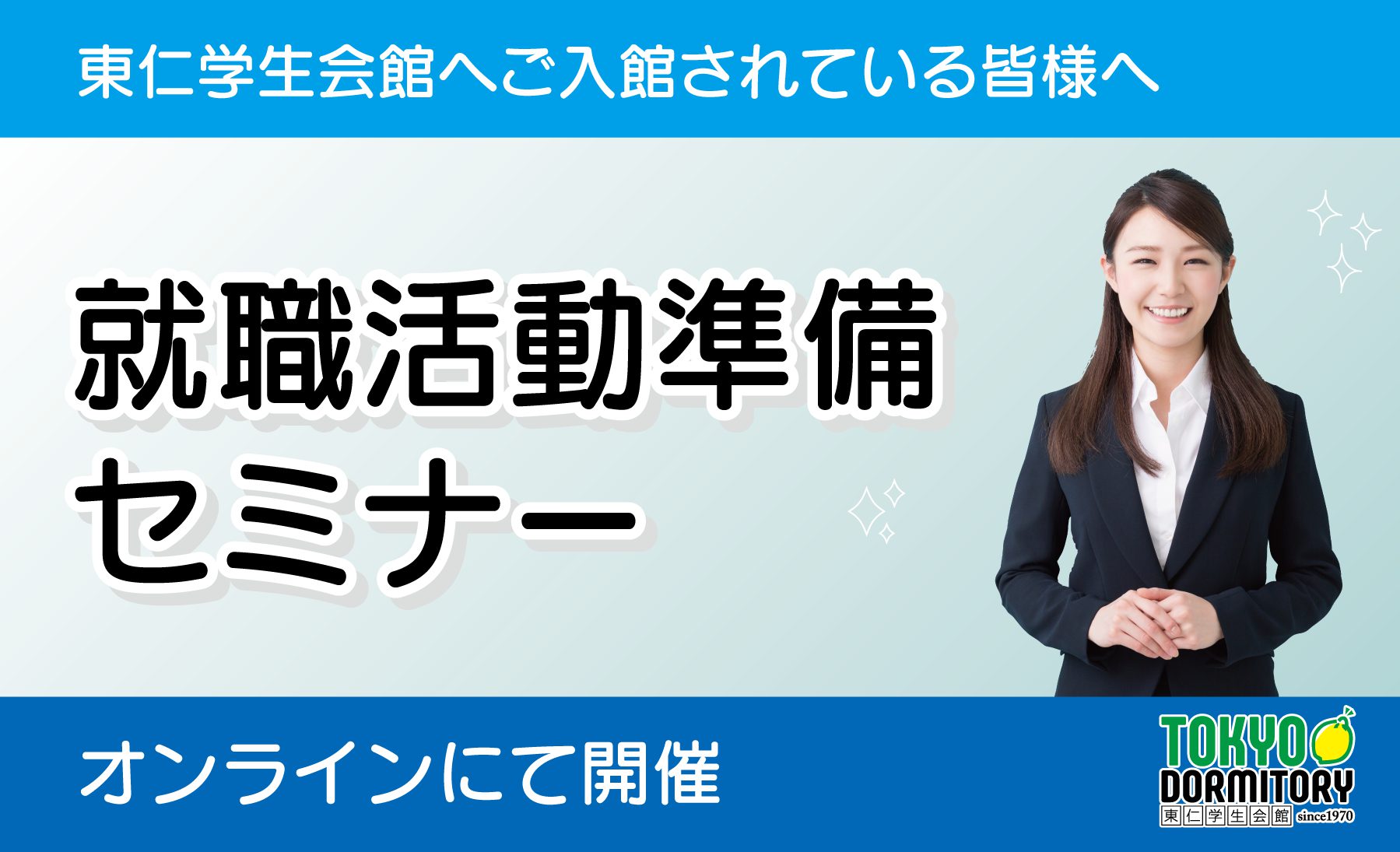 東仁学生会館へご入館されている皆様へ　就職活動準備セミナー　オンラインにて開催