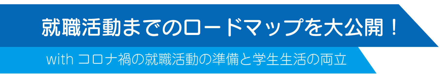 就職活動までのロードマップを大公開！withコロナ禍の就職活動の準備と学生生活の両立