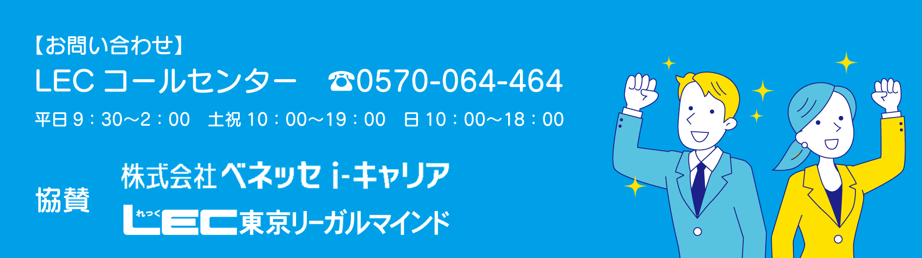 LECコールセンター☎︎0570-064-464　協賛：株式会社ベネッセi-キャリア　LEC東京リーガルマインド