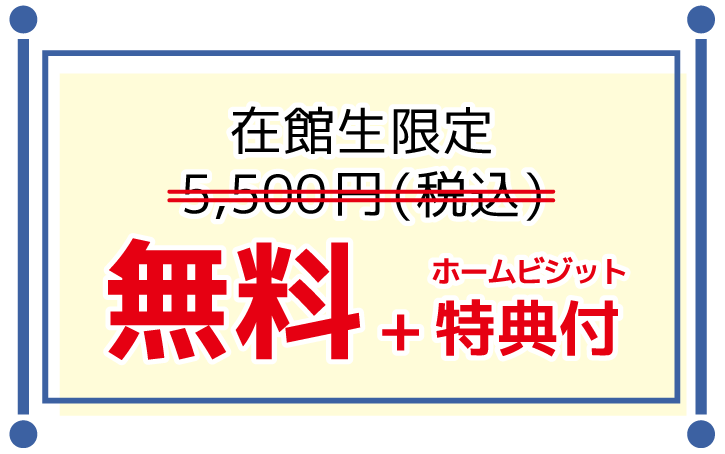 在館生無料